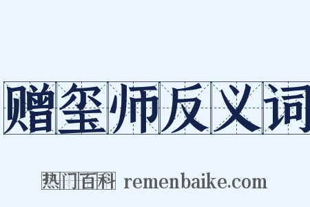 赠玺师反义词是什么意思的图片